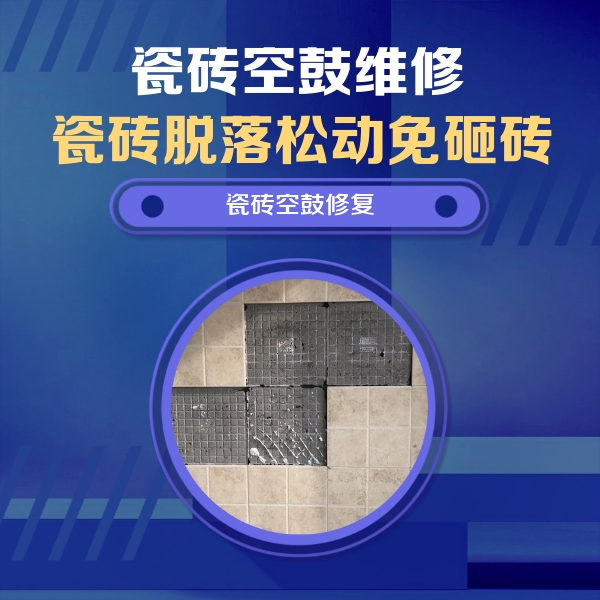 苏州瓷砖空鼓维修公司分享卫生间墙面瓷砖空鼓面积较大时，如何进行注浆修补？
