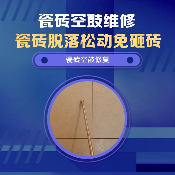 苏州瓷砖空鼓维修公司分享如何判断瓷砖空鼓的面积？