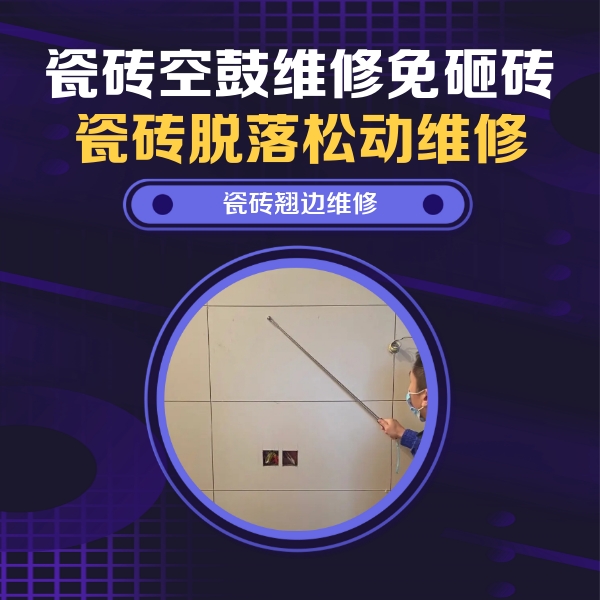 苏州瓷砖空鼓维修公司分享瓷砖空鼓面积较大时，除了注浆修补还有哪些维修方法？