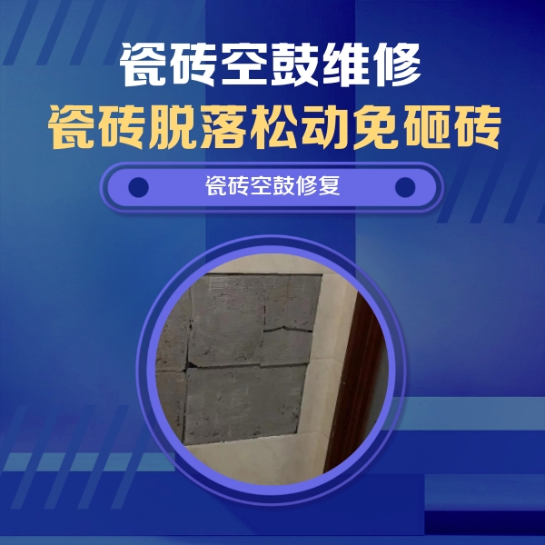 苏州瓷砖空鼓维修公司分享砖缝注浆修补空鼓的注意事项有哪些？