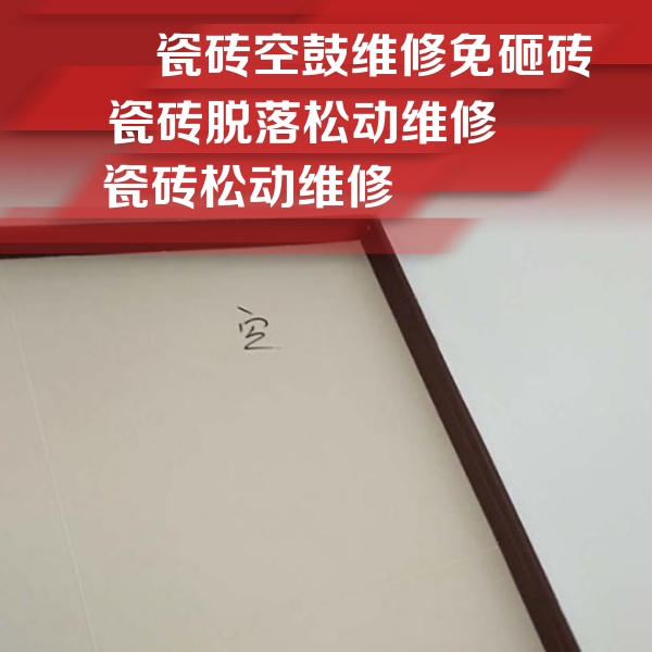 苏州瓷砖空鼓维修公司分享卫生间墙面瓷砖空鼓