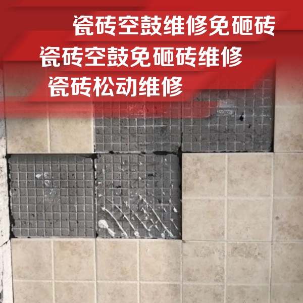 苏州瓷砖空鼓维修公司分享地砖空鼓维修的知识
