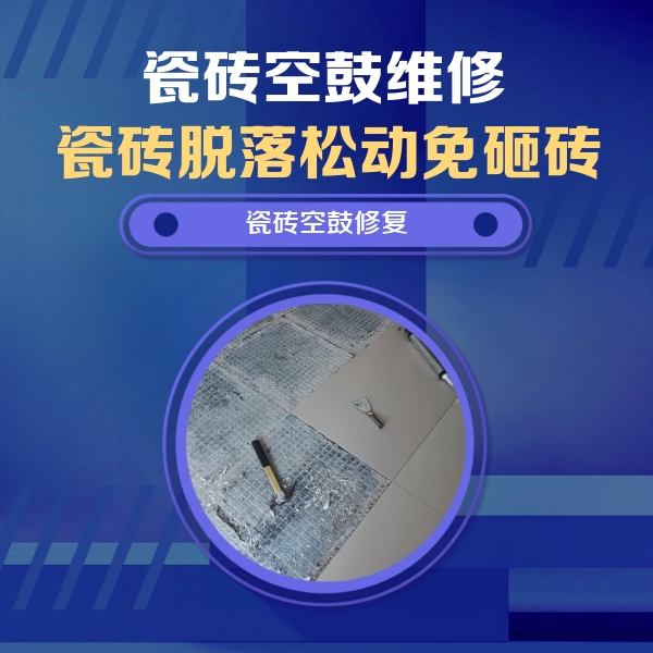 苏州瓷砖空鼓维修公司分享瓷砖松动维修的方法