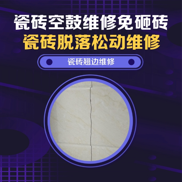 苏州瓷砖空鼓维修公司分享砖缝注浆修补空鼓的具体操作步骤是什么