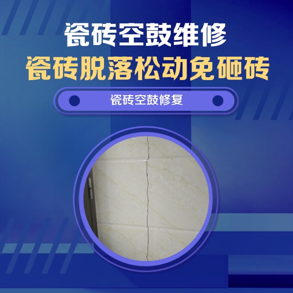 苏州瓷砖空鼓维修公司分享瓷砖空鼓面积较大时，除了注浆修补还有哪些维修方法？